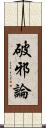 破邪論 Scroll