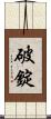 破錠 Scroll