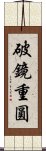 破鏡重圓 Scroll