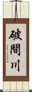 破間川 Scroll