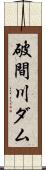 破間川ダム Scroll