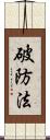 破防法 Scroll