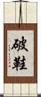 破鞋 Scroll