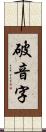 破音字 Scroll