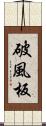 破風板 Scroll