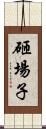 砸場子 Scroll