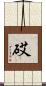 砹 Scroll