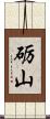 砺山 Scroll