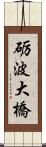 砺波大橋 Scroll