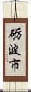 砺波市 Scroll