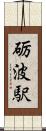 砺波駅 Scroll