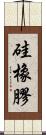 硅橡膠 Scroll