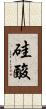 硅酸 Scroll