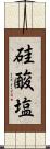 硅酸塩 Scroll