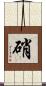 硝 Scroll