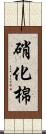 硝化棉 Scroll