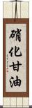 硝化甘油 Scroll