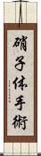 硝子体手術 Scroll