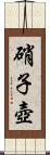 硝子壺 Scroll