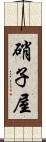 硝子屋 Scroll