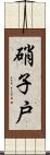 硝子戸 Scroll