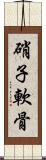 硝子軟骨 Scroll