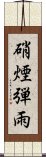硝煙弾雨 Scroll