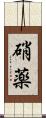硝薬 Scroll