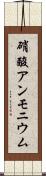 硝酸アンモニウム Scroll