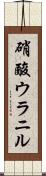 硝酸ウラニル Scroll