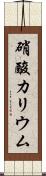 硝酸カリウム Scroll
