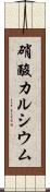 硝酸カルシウム Scroll