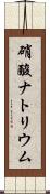 硝酸ナトリウム Scroll