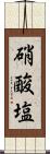 硝酸塩 Scroll