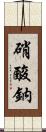 硝酸鈉 Scroll