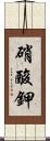 硝酸鉀 Scroll