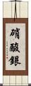 硝酸銀 Scroll