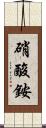 硝酸銨 Scroll