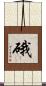 硪 Scroll