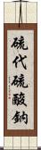 硫代硫酸鈉 Scroll