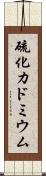 硫化カドミウム Scroll