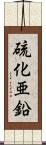 硫化亜鉛 Scroll