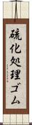 硫化処理ゴム Scroll