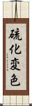 硫化変色 Scroll
