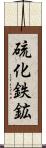 硫化鉄鉱 Scroll