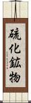 硫化鉱物 Scroll