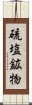 硫塩鉱物 Scroll