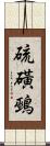 硫磺鵐 Scroll