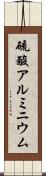 硫酸アルミニウム Scroll