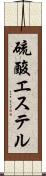 硫酸エステル Scroll